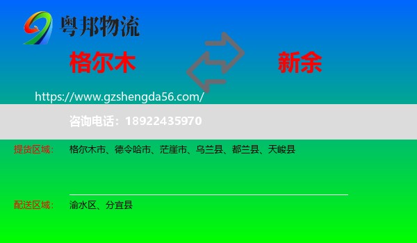 格尔木市到新余物流专线
