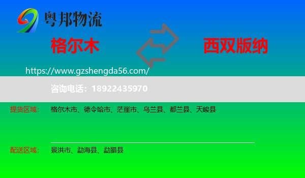 格尔木市到西双版纳物流专线