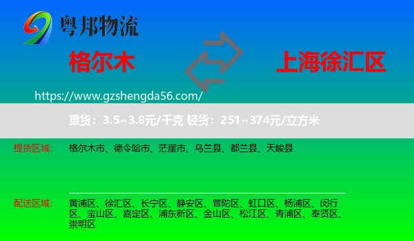 格尔木市到徐汇区物流专线