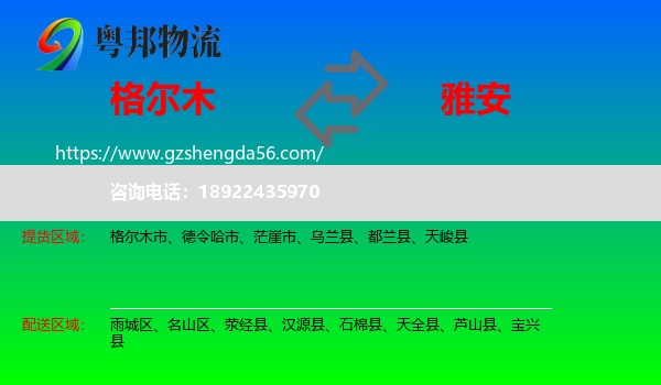 格尔木市到雅安物流专线
