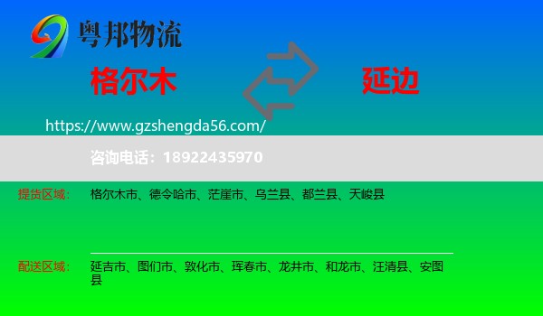 格尔木市到延边物流专线