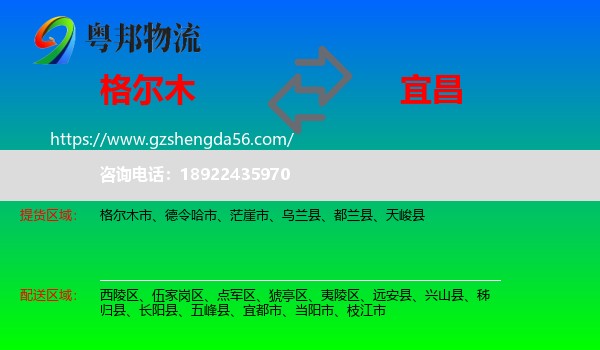 格尔木市到宜昌物流专线