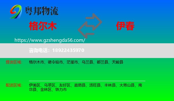 格尔木市到伊春物流专线