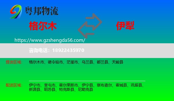 格尔木市到伊犁物流专线