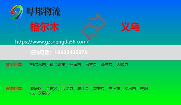 格尔木市到义乌市物流专线