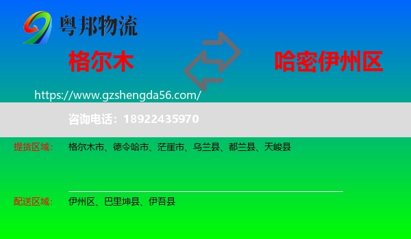格尔木市到伊州区物流专线