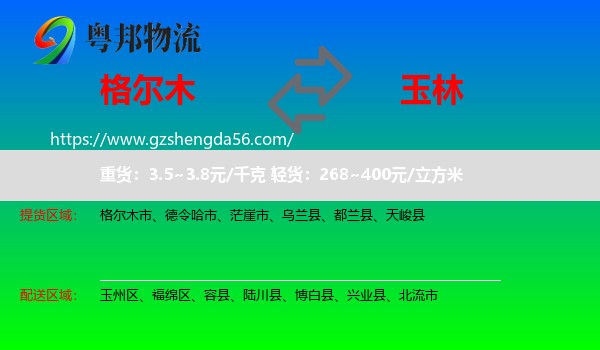 格尔木市到玉林物流专线