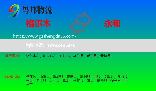 格尔木市到永和县物流专线