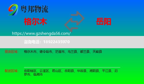格尔木市到岳阳物流专线