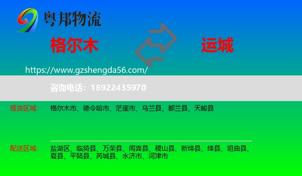 格尔木市到运城物流专线