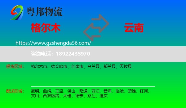 格尔木市到云南物流专线