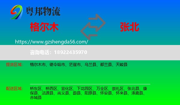 格尔木市到张北县物流专线