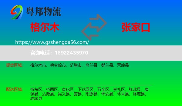 格尔木市到张家口物流专线