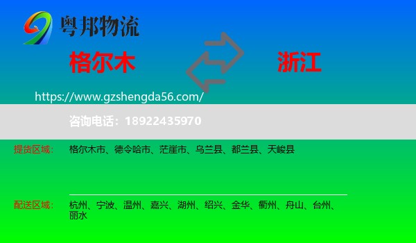 格尔木市到浙江物流专线