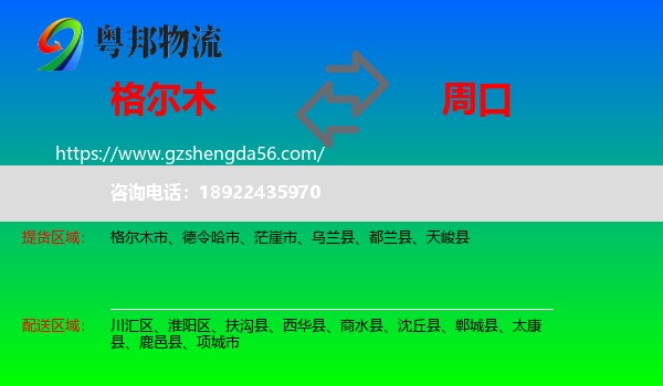 格尔木市到周口物流专线