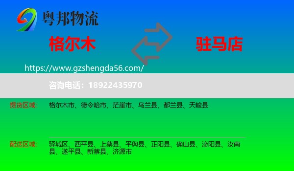 格尔木市到驻马店物流专线