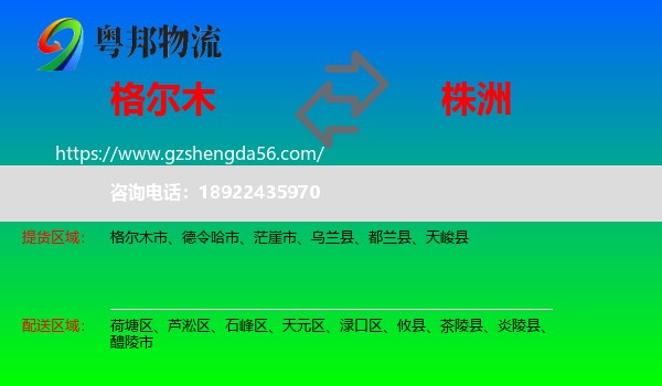 格尔木市到株洲物流专线