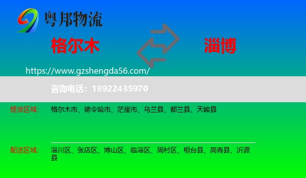格尔木市到淄博物流专线