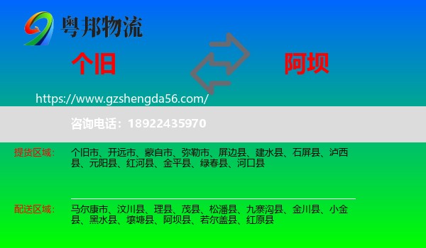 个旧市到阿坝物流专线