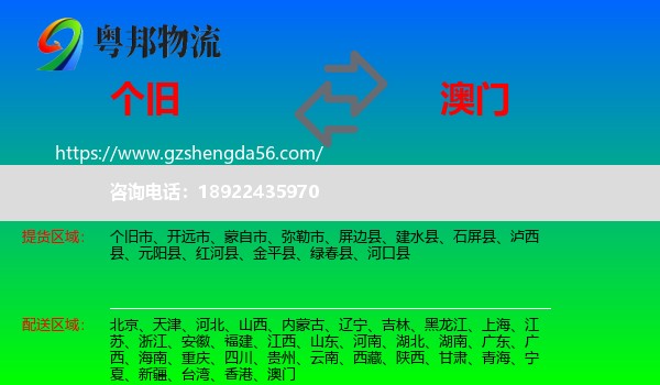个旧市到澳门专线