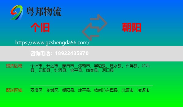 个旧市到朝阳物流专线