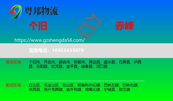 个旧市到赤峰物流专线