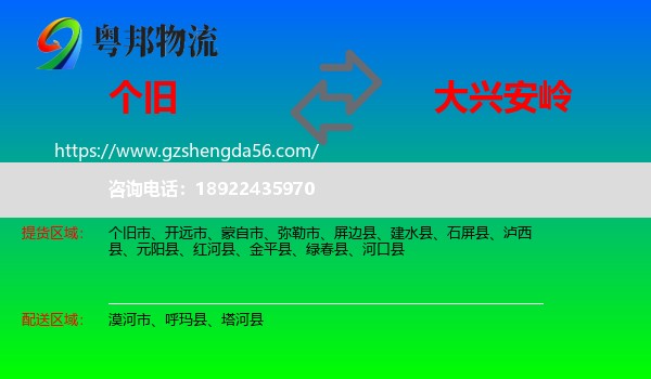 个旧市到大兴安岭物流专线