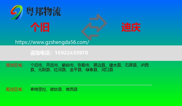 个旧市到迪庆物流专线
