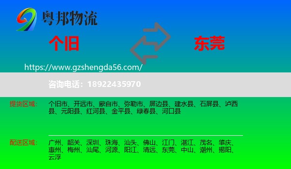 个旧市到东莞物流专线
