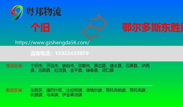 个旧市到东胜区物流专线