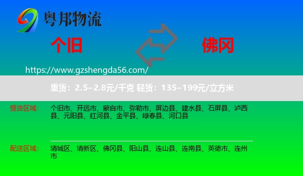 个旧市到佛冈县物流专线