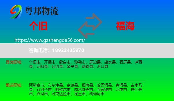 个旧市到福海县物流专线