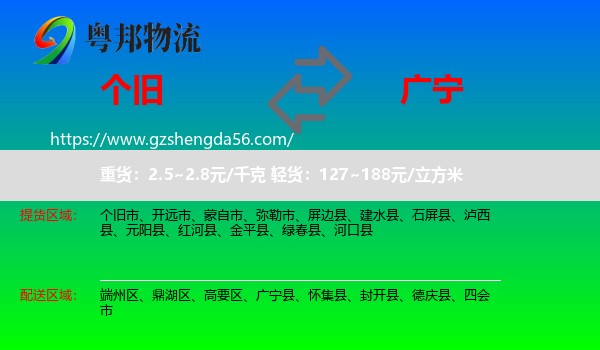 个旧市到广宁县物流专线