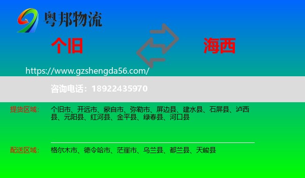 个旧市到海西物流专线