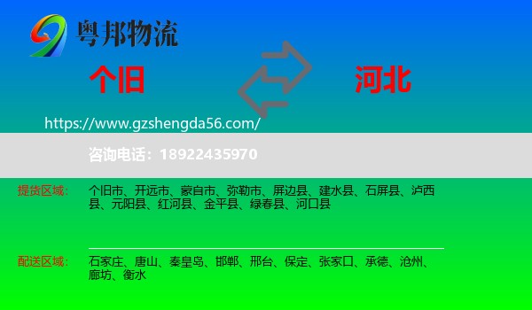 个旧市到河北物流专线