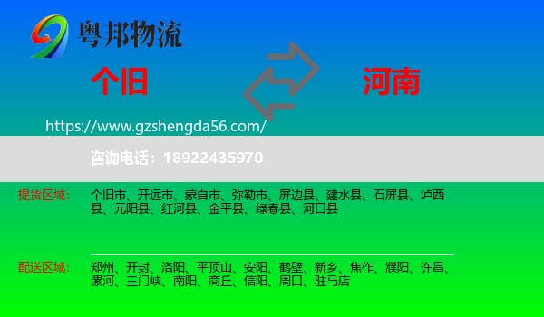 个旧市到河南物流专线