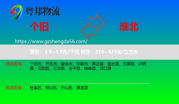个旧市到淮北物流专线