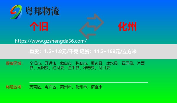 个旧市到化州市物流专线