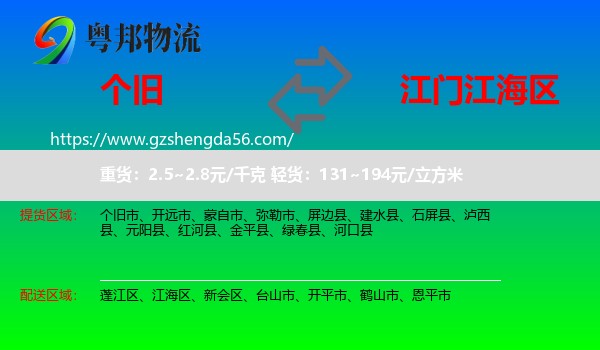 个旧市到江海区物流专线