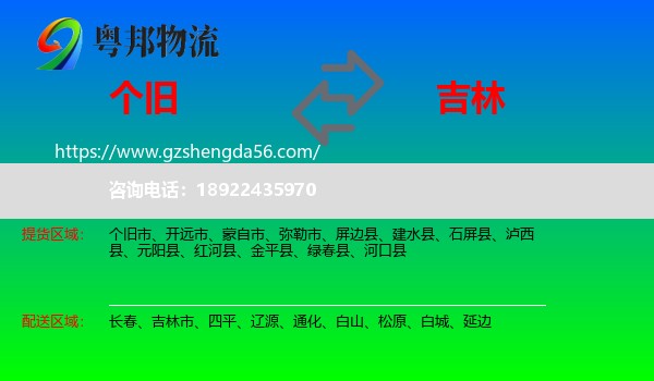 个旧市到吉林物流专线