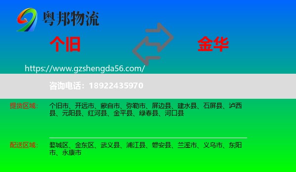 个旧市到金华物流专线