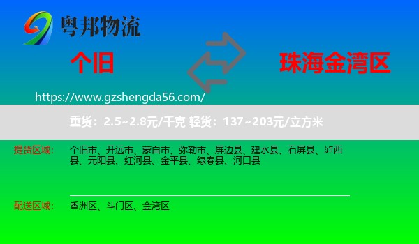 个旧市到金湾区物流专线