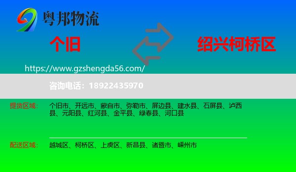 个旧市到柯桥区物流专线
