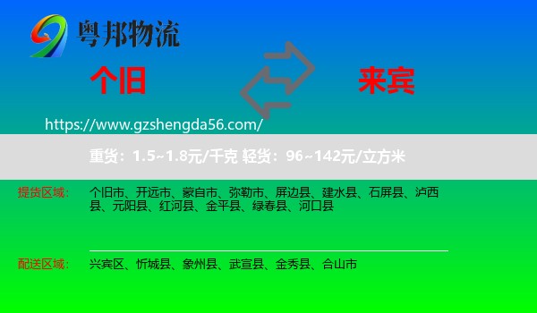 个旧市到来宾物流专线