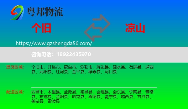 个旧市到凉山物流专线