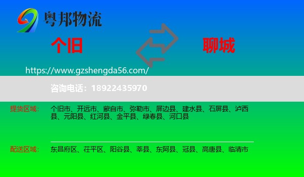 个旧市到聊城物流专线