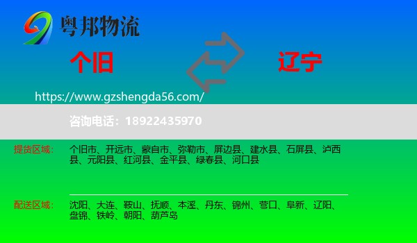 个旧市到辽宁物流专线