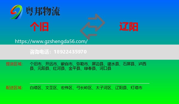 个旧市到辽阳物流专线