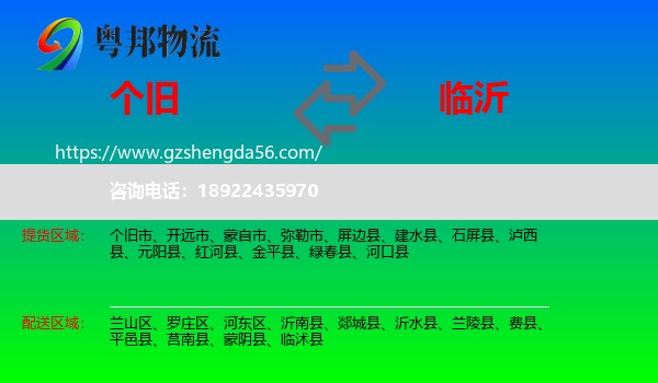 个旧市到临沂物流专线