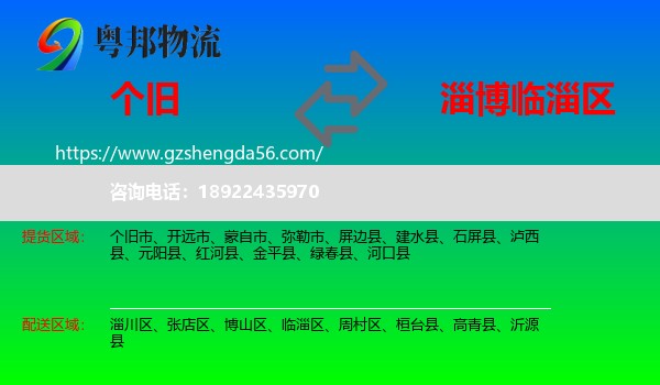 个旧市到临淄区物流专线